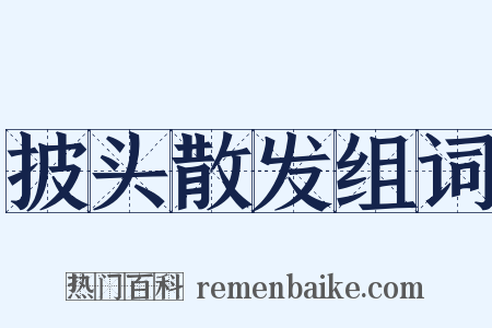 披头散发组词是什么意思的图片